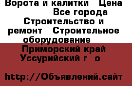 Ворота и калитки › Цена ­ 2 400 - Все города Строительство и ремонт » Строительное оборудование   . Приморский край,Уссурийский г. о. 